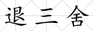 退三舍