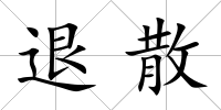 退散