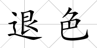 退色