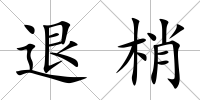 退梢