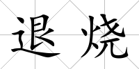 退燒