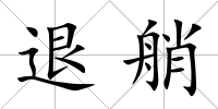 退艄