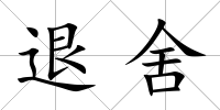 退舍