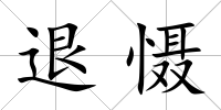 退懾
