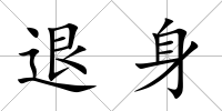 退身