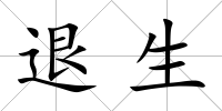 退生