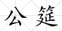 公筵