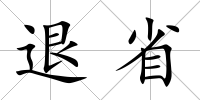 退省