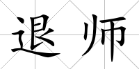 退師