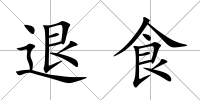 退食
