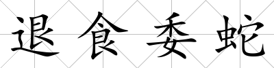 退食委蛇