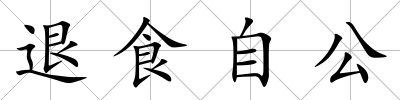 退食自公
