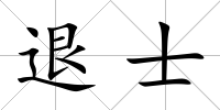 退士