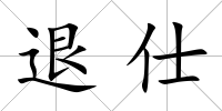 退仕