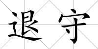 退守