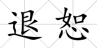 退恕