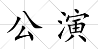 公演