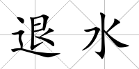 退水