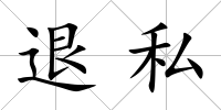 退私
