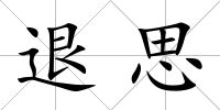 退思