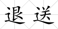 退送
