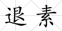 退素