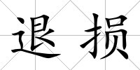 退損
