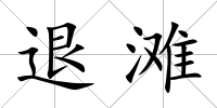 退灘