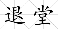 退堂