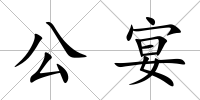 公宴