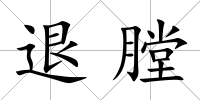 退膛