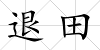 退田