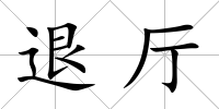 退廳