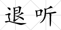 退聽(tīng)
