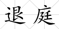 退庭