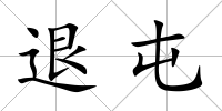 退屯