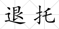 退托