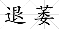退萎