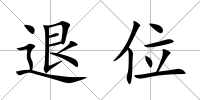退位