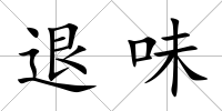 退味