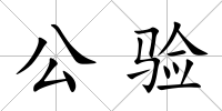 公驗