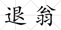 退翁