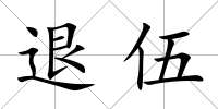 退伍