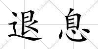 退息