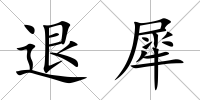 退犀