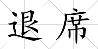 退席