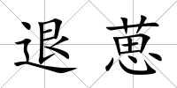 退葸