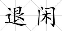 退閑
