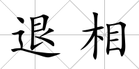 退相