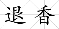 退香